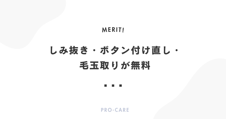 しみ抜き・ボタン付け直し・毛玉取りが無料