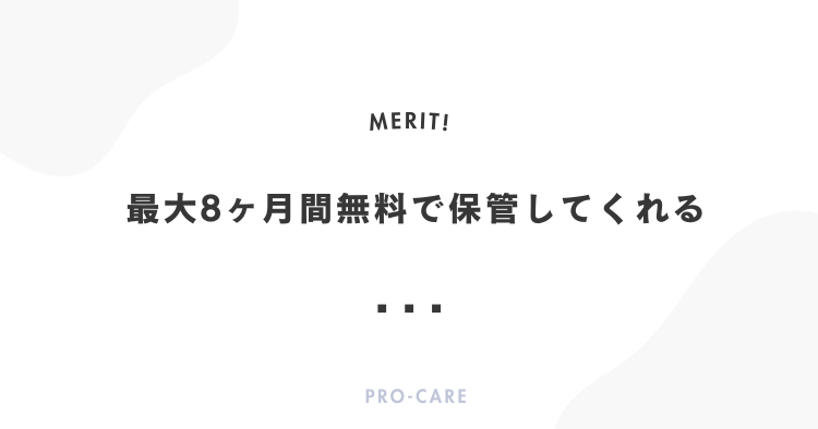 最大8ヶ月間無料で保管してくれる