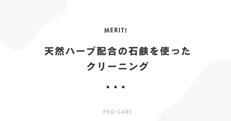 天然ハーブ配合の石鹸を使ったクリーニング