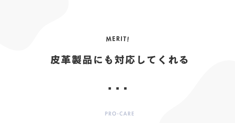 皮革製品にも対応してくれる