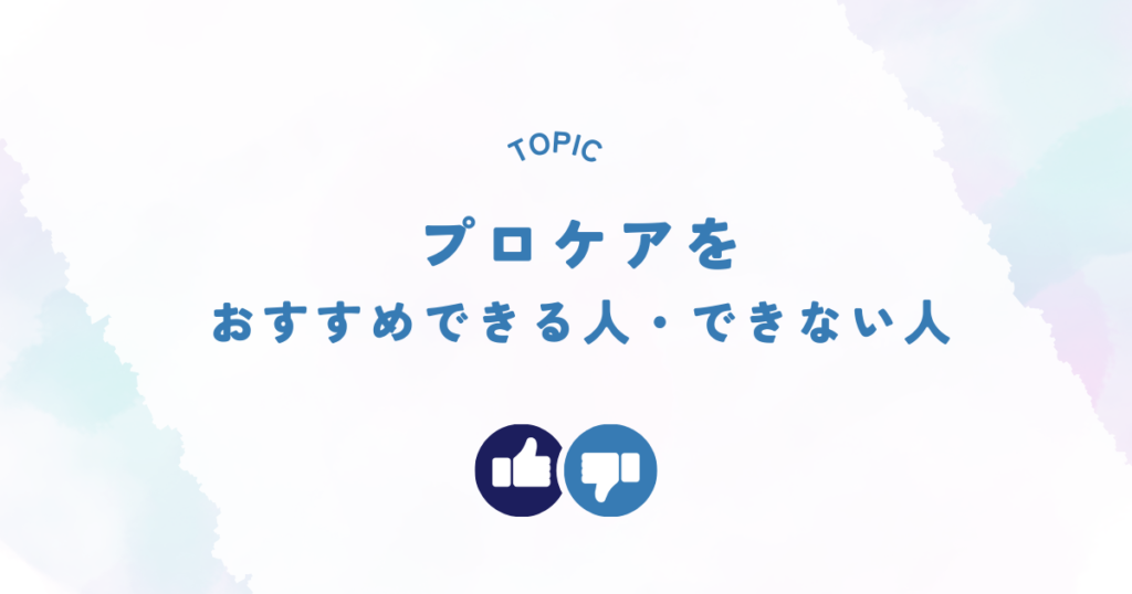 プロケアをおすすめできる人そうでない人