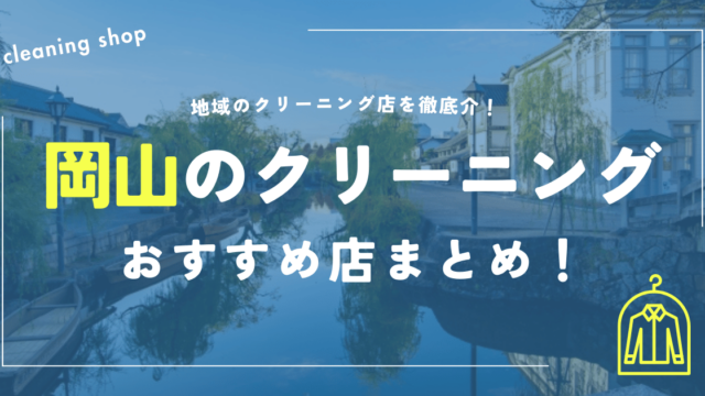 岡山のクリーニングおすすめ