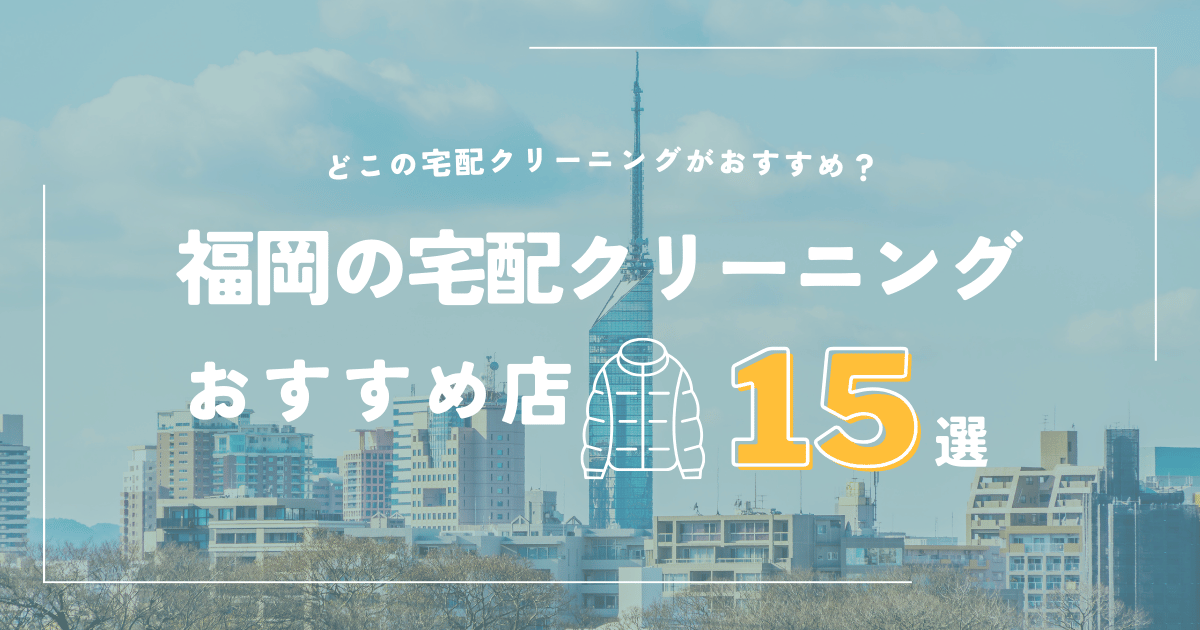 福岡の宅配クリーニング