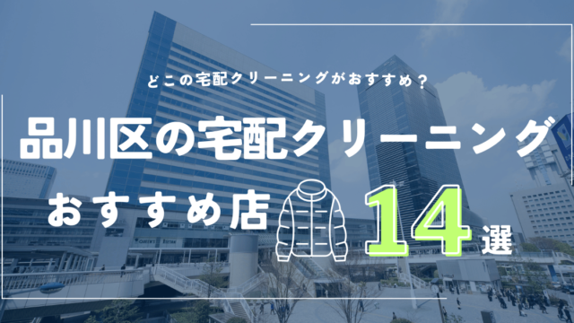 品川区の宅配クリーニングおすすめ店