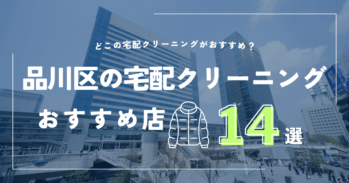 品川区の宅配クリーニングおすすめ店