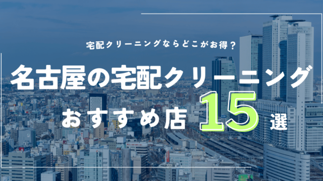 名古屋のおすすめ宅配クリーニング