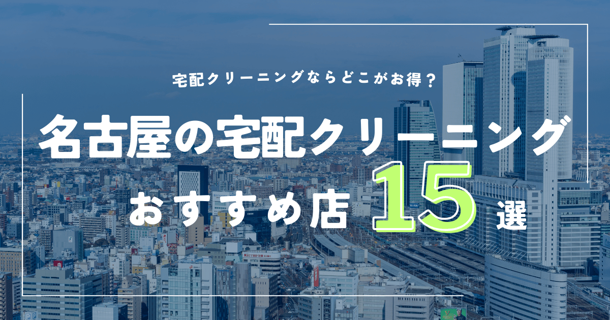 名古屋のおすすめ宅配クリーニング