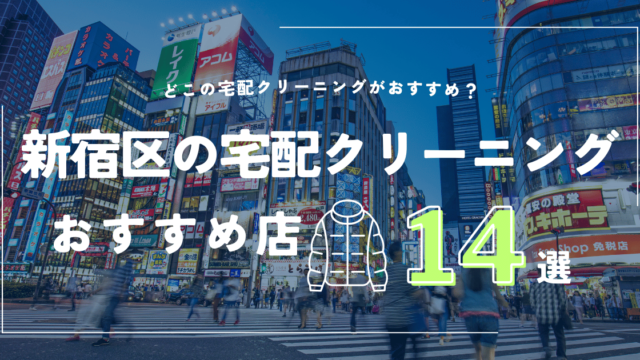 新宿区のおすすめ宅配クリーニング