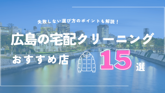 広島の宅配クリーニングおすすめ