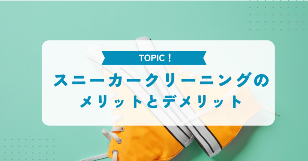 スニーカークリーニングのメリットとデメリット