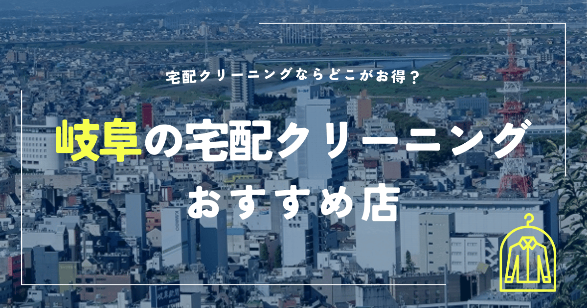 宅配クリーニング岐阜のおすすめ