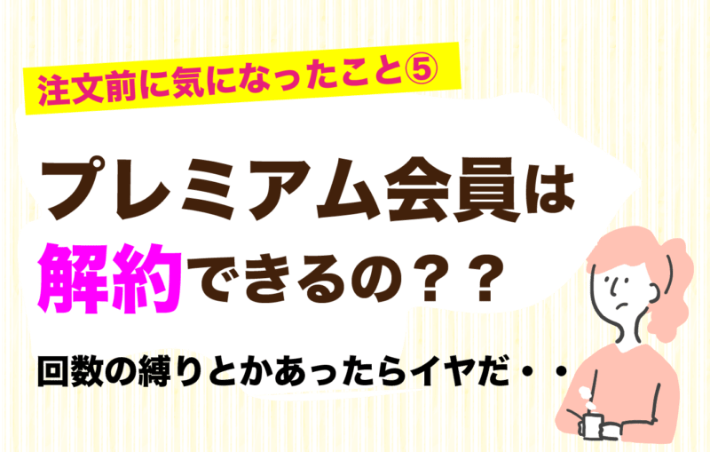 リネットの会員解約はできる？