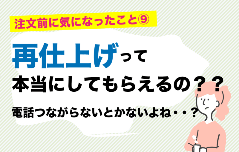 リネットの再仕上げは？