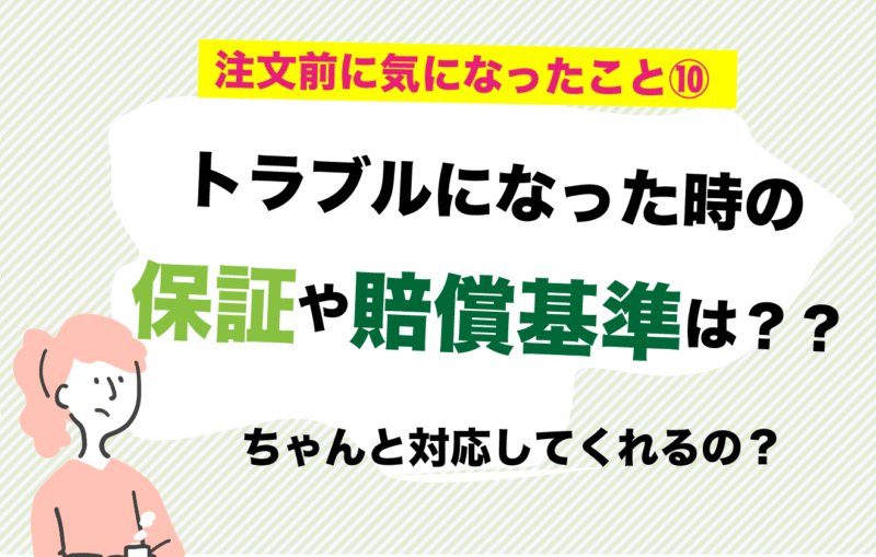 リネットの保証や賠償基準は？