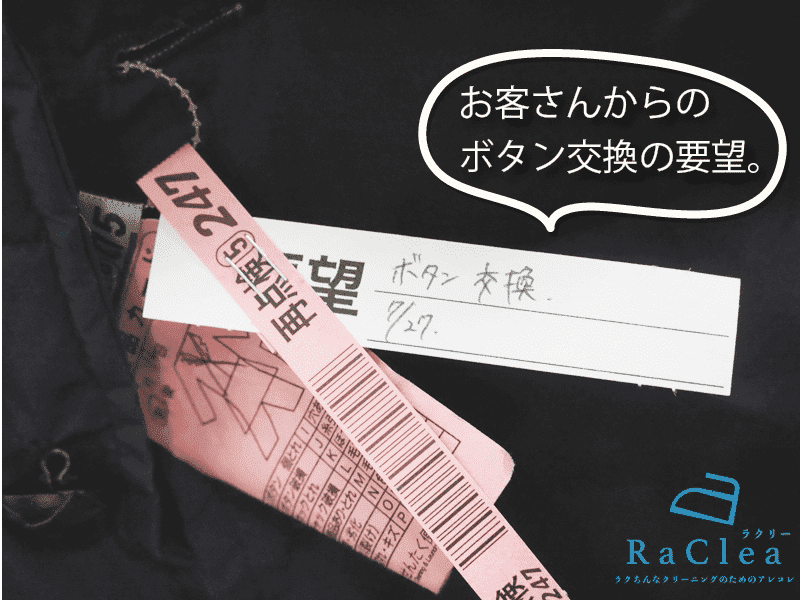 お客さんからボタン交換の要望