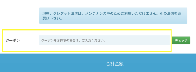 せんたく便の注文画面のクーポンコード入力箇所