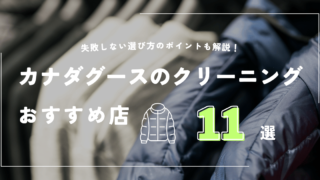 カナダグースのクリーニングおすすめ店11選