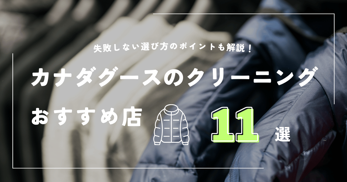 カナダグースのクリーニングおすすめ店11選