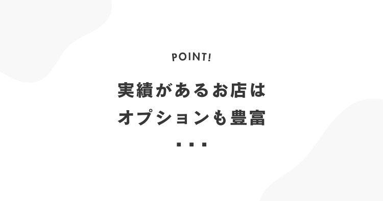 タトラスの実績があるお店はオプションも豊富