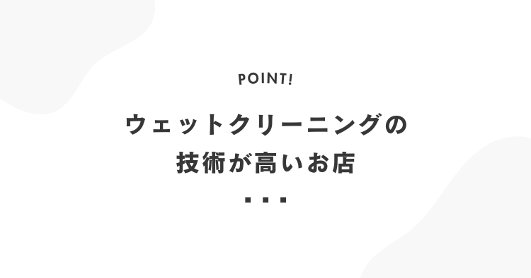 ウェットクリーニングの技術が高いお店