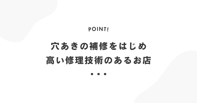 穴あきの補修をはじめ高い修理技術のあるお店