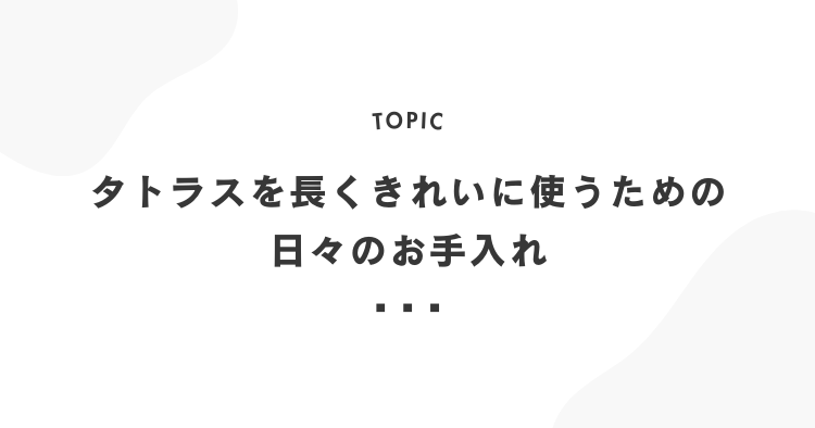 タトラスのお手入れ方法