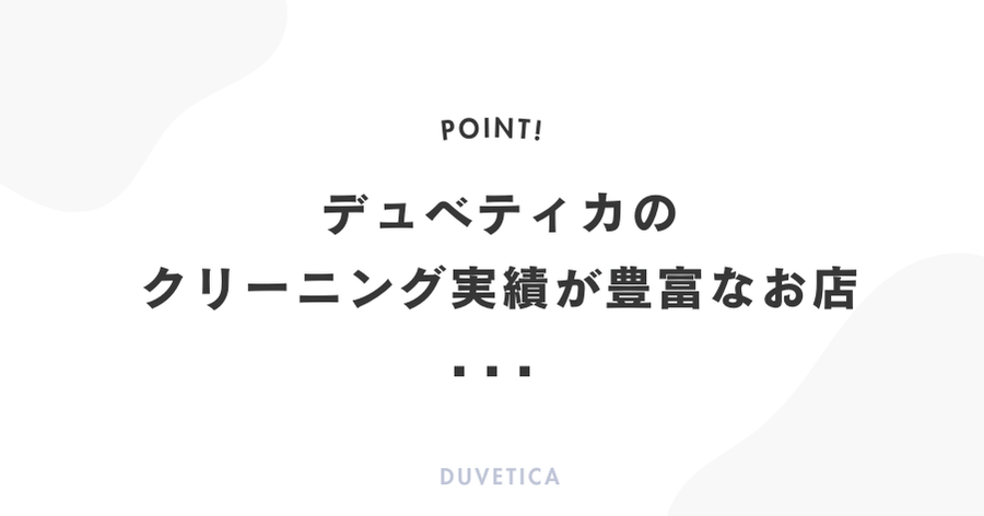 デュベティカのクリーニング実績が豊富なお店