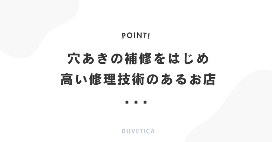 穴あきの補修をはじめ高い修理技術のあるお店