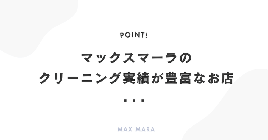 マックスマーラのクリーニング実績が豊富なお店