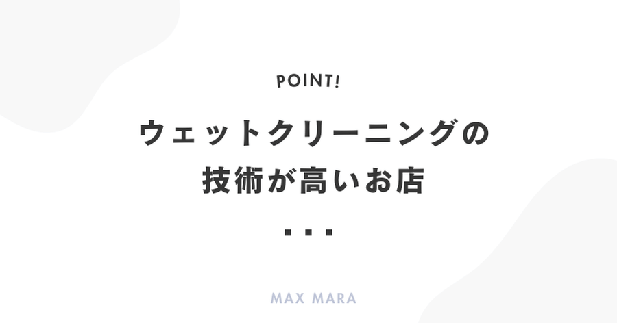 ウェットクリーニングの技術が高いお店