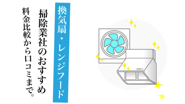 換気扇・レンジフード掃除業社