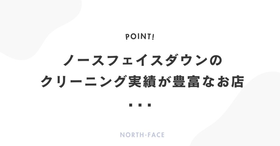 ノースフェイスダウンのクリーニング実績が豊富なお店