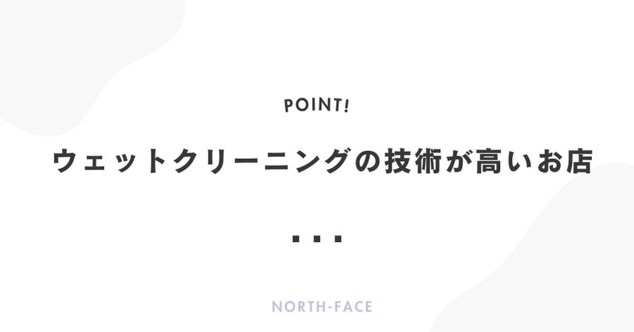 ウェットクリーニングの技術が高いお店