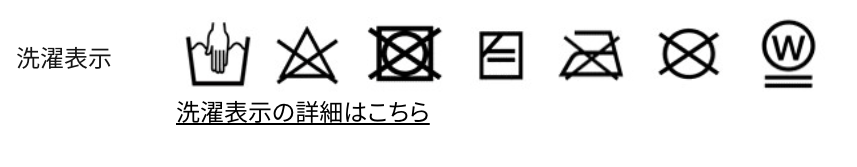 バルトロの洗濯表示