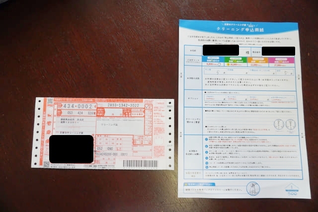 正直なクリーニング屋の送状と申込書