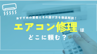 エアコン修理どこに頼む