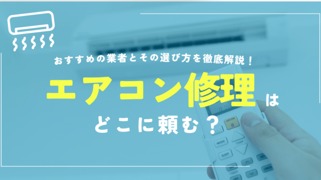 エアコン修理どこに頼む