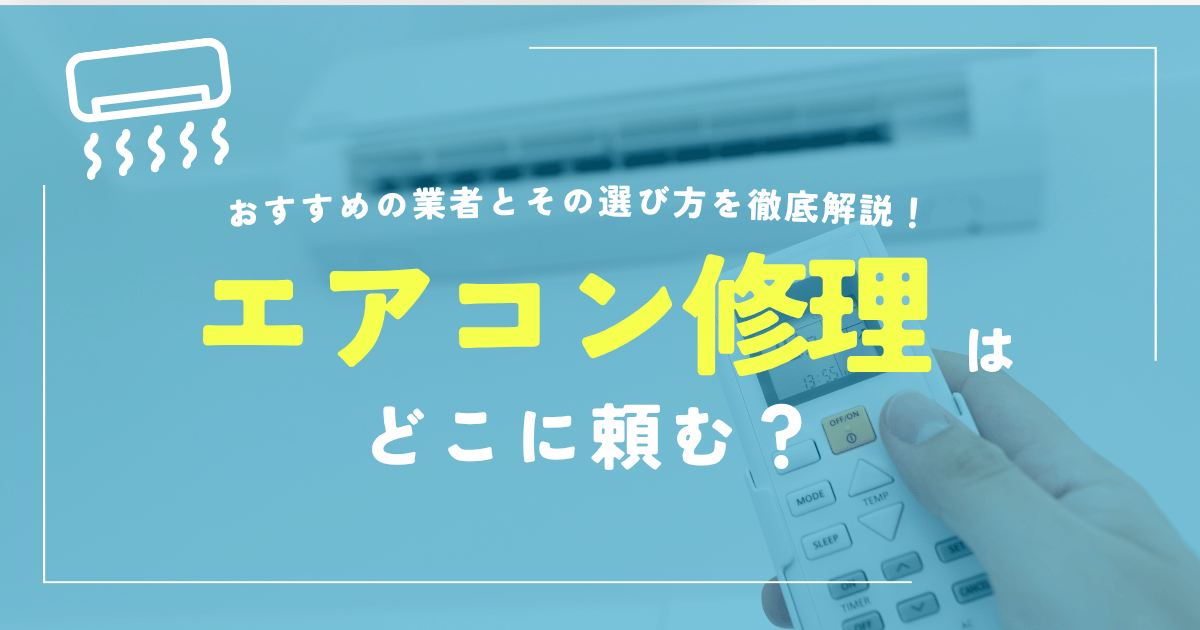 エアコン修理どこに頼む
