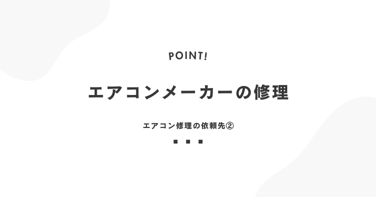 エアコンメーカーの修理