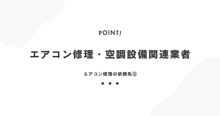 エアコン修理・空調設備関連