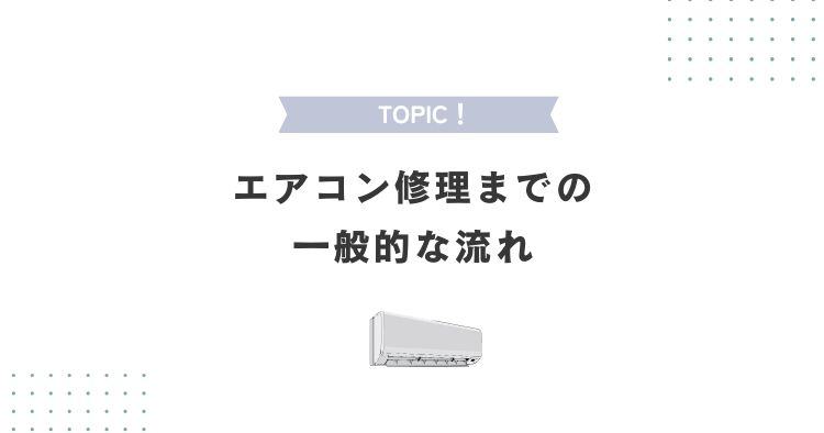 エアコン修理までの一般的な流れ