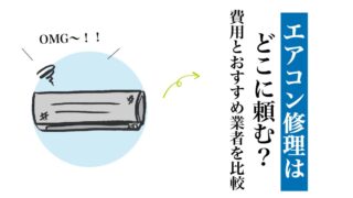 エアコン修理どこに頼む