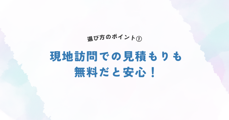 現地訪問での見積もりも無料だと安心