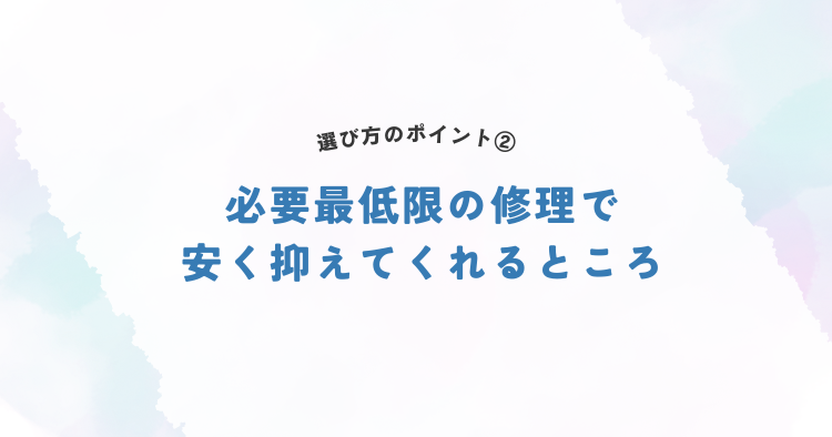 必要最低限の修理で安く抑えてくれるところ