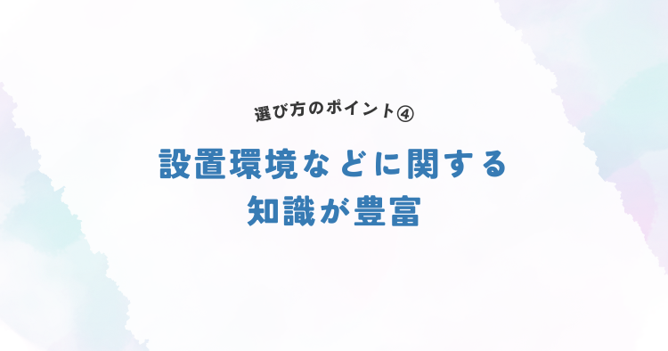 設置環境などに関する知識が豊富