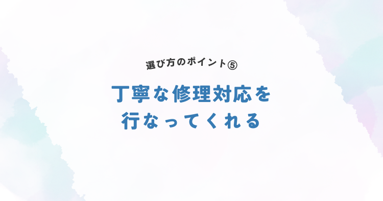 丁寧な修理対応を行なってくれる