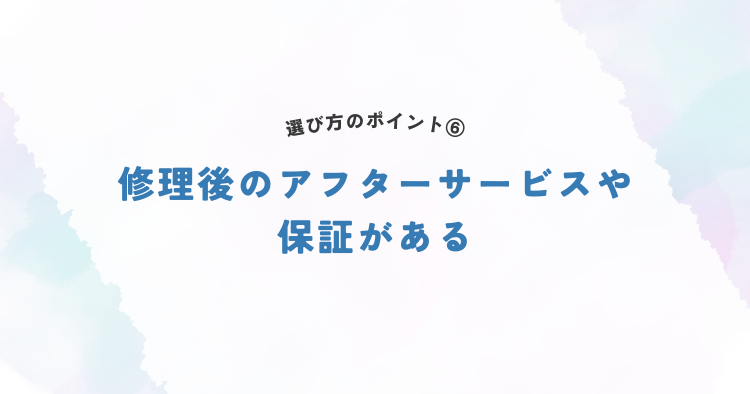 修理後のアフターサービスや保証がある