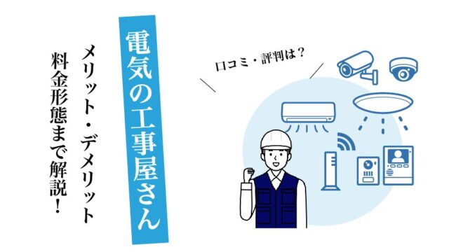 電気の工事屋さん