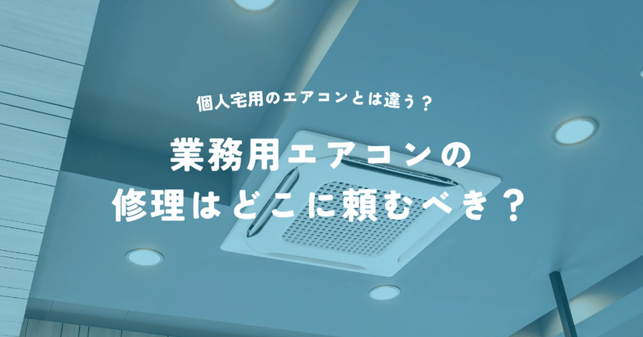 業務用のエアコンの修理はどこに頼むべき