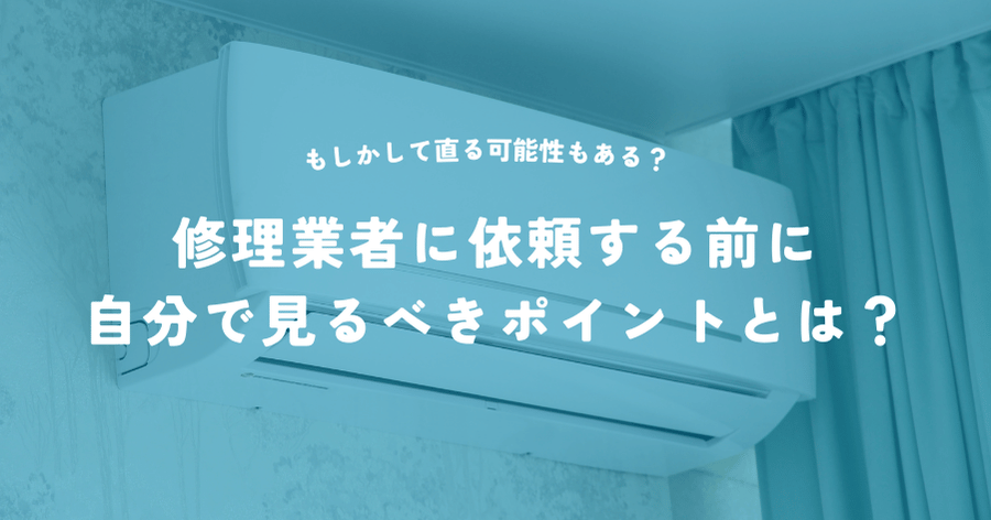 修理業者に依頼する前にみるべきポイント